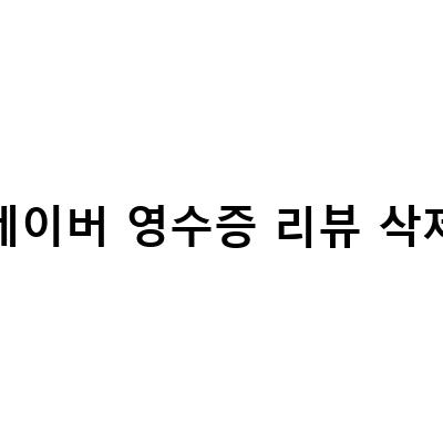 네이버 영수증 리뷰 삭제 방법과 추가 포인트 적립으로 부수입을 늘리자!