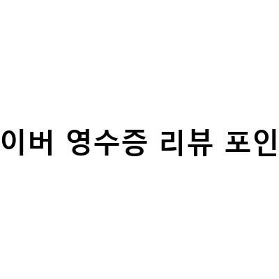 네이버 영수증 리뷰 포인트팡팡, 마이플레이스 영수증 리뷰로 적립금 챙기세요!