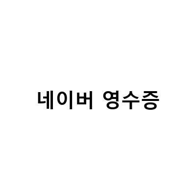 네이버 영수증 리뷰 마이플레이스 영수증 적립 방법! 놓치지 마세요!