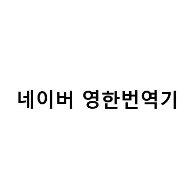 영한번역기 사용법, 구글과 파파고 비교, 소개