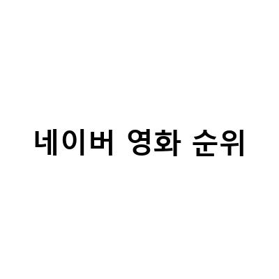 네이버 영화순위와 다운로드 순위 확인하는 방법