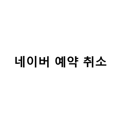 네이버 예약 취소 방법 가이드 – 스시 오마카세 오사이초밥 예약 취소 수수료와 메일 예약 취소 방법 알아보기