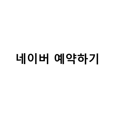서울 예약 가능한 치과와 브런치 카페 추천! 치아 건강과 맛있는 브런치 한 번에 즐기기