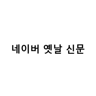 “네이버 뉴스라이브러리로 떠나는 옛날 신문 추억 여행 – LA레이커스를 추적하다”