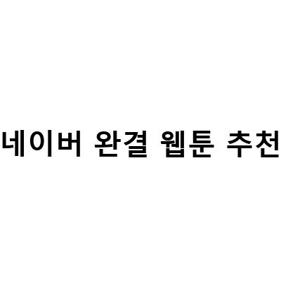 네이버 완결 웹툰 추천! 인기 작품부터 새로운 작품까지 한눈에 확인하세요!