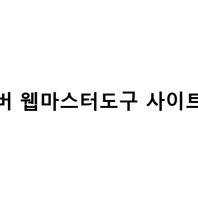 “네이버와 구글에서 블로그 검색 등록하는 방법 – 사이트맵과 웹마스터도구 활용”