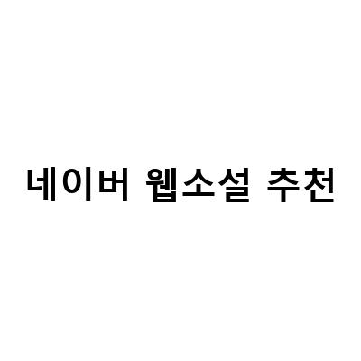 네이버 웹소설 추천하기! 인기 작품부터 새로운 작품까지 모두 살펴보세요!