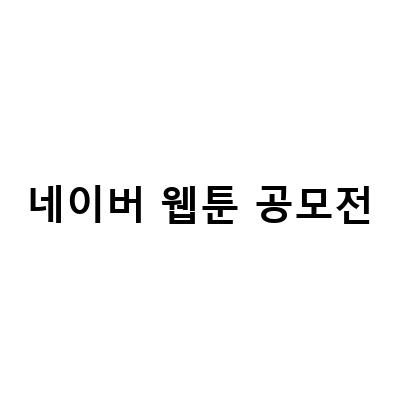 2023 네이버 웹툰 공모전 준비하는 방법, 파주웹툰학원에서 알려드립니다!