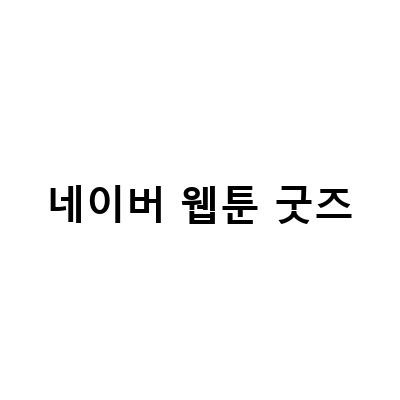 현혹 단행본과 굿즈, 햄버거가 제일 좋아 – WEBTOON FRIENDS 굿즈와 해피빈펀딩 정보