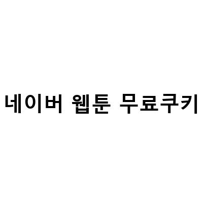 네이버 웹툰에서 무료 쿠키 받는 방법 feat. 쿠팡 로켓배송