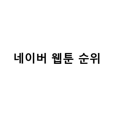 네이버 웹툰, 호랑이형님과 역대급 콜라보로 전세계 게임순위 1위!