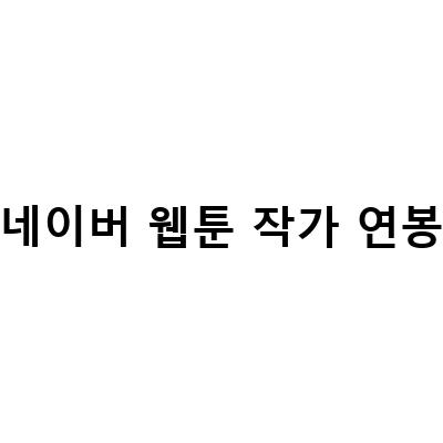 네이버 웹툰 작가 연봉 및 돈 버는 방법