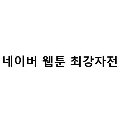 “2022-2023 네이버웹툰 최강자전, 대상최우수상 수상작 숏터뷰 및 공모요강 안내”