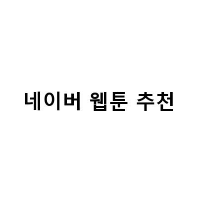 네이버 웹툰 추천 – 인기 작품부터 신작까지!