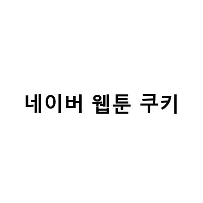 네이버 웹툰 쿠키 무료 충전 방법, 쿠팡으로 알뜰하게 채우자!
