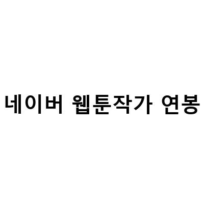 네이버 웹툰 작가 연봉 및 돈버는 법: 1등 작가의 연봉은 124억 원?!