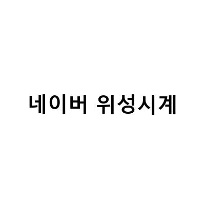 부모님에게 선물하는 최고의 위성시계 추천, 효도의 마음을 전하는 방법