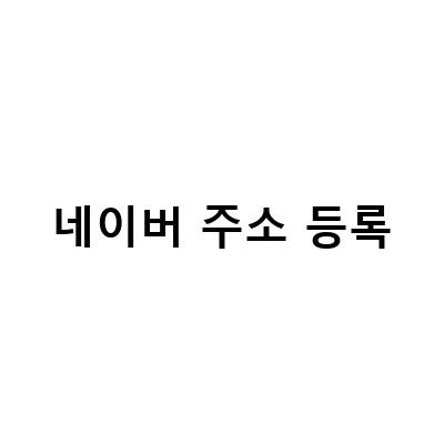 네이버 지도 업체등록과 위젯 설정, 블로그 주소 변경 기회 등록하는 방법
