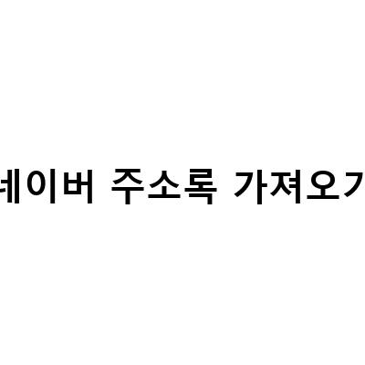 네이버 주소록 백업과 가져오기 방법 총정리 – 아이폰, 갤럭시 모두 가능