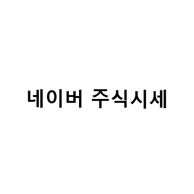 네이버 주식 시세, 종목 분석, 지금 사도 될까? 초간단 정보 전달!