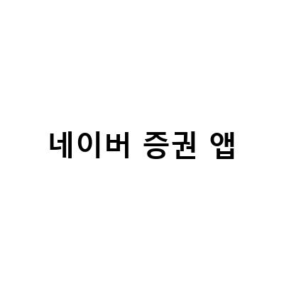 모바일 네이버 증권 바로가기 설정과 활용 팁
