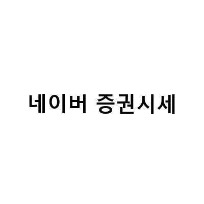네이버 증권, 해외증시, 가상 자산 등 최신 시세 뉴스 확인하는 방법