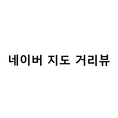 낚시 포인트 찾을 때 꼭 확인해야 할 네이버 지도 거리뷰