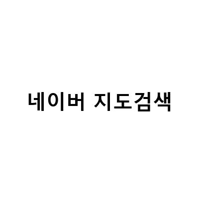네이버 지도 검색 등록 방법과 봉담 맥주집, 봉담 김밥집 정보 알아보기