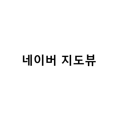 네이버 지도뷰를 활용한 업체 노출 방법, 김학서 골프 아카데미와 동태찌개 원조집의 성공 사례