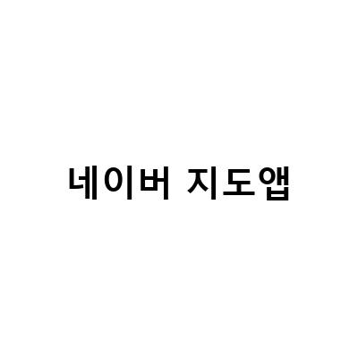 네이버 지도앱 활용법 – 내 차량 설정으로 주유비 계산하고 실시간 교통상황 확인하기