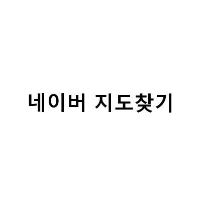 네이버지도 길찾기 쓰는 법과 뚜벅이 AR 길찾기 대박기능 구글맵 네이버지도 카메라로 알아보기
