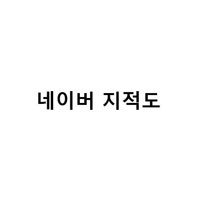 지적도 무료열람 발급하는 방법, 네이버 정부24 토지이음 카카오 지도 활용법
