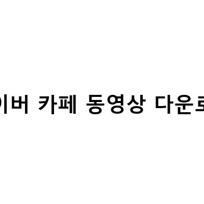 네이버 카페 동영상 다운로드 방법 – 블로그, TV, 크롬 F12 이용법