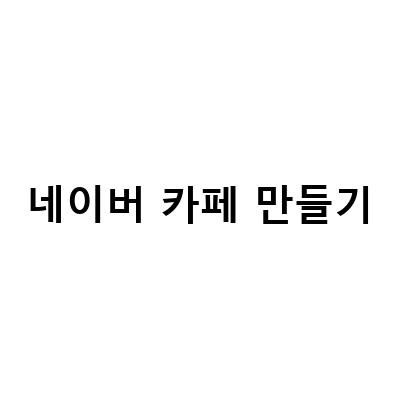 네이버 카페 타이틀 만들기와 피문어로 뽈뽀 만드는 방법