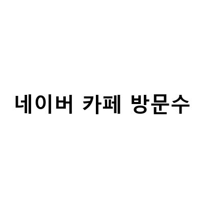 네이버 카페 방문수 올리는 법! 꿀팁 공유