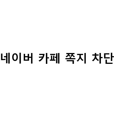 네이버 카페 쪽지 확인 차단 방법 – 모바일 PC에서 간단하게 해결하기