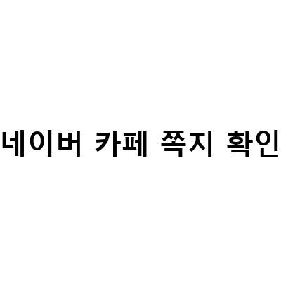 네이버 카페 쪽지 확인 차단 방법과 해제 방법 정리