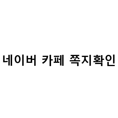 네이버 카페 쪽지 확인 차단 방법과 해제 방법 정리
