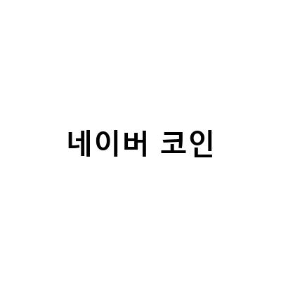 네이버 코인 링크 최신 이슈와 투자 방법, 예치 이자 받는 법 정리