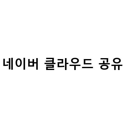 네이버 클라우드 마이박스를 활용한 사진 공유 방법과 업로드/다운로드 방법