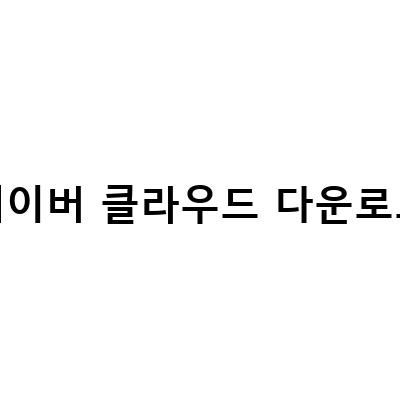네이버 클라우드 PC 탐색기 다운로드 및 사용법, MYBOX 클라우드 업로드와 다운로드, 간편한 네이버 클라우드 사용법