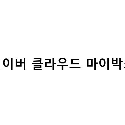 아이클라우드 백업 저장공간, 네이버 마이박스 앱으로 효율적으로 활용하는 방법