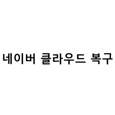 네이버 클라우드 복구 방법: 오피스 파일과 사진 복원