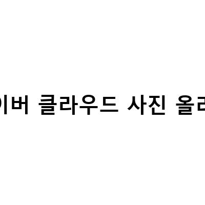 네이버 클라우드와 마이박스를 이용한 30GB 무료 사진 및 동영상 백업 방법
