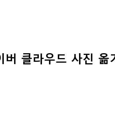 네이버 클라우드 사진 옮기기 – 용량, 가격, 방법 모두 알아보자!