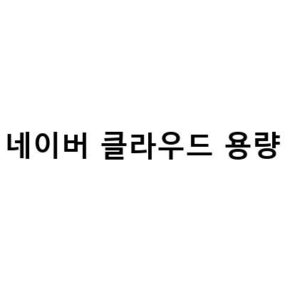 네이버 클라우드 사진 관리 가격 용량 사용법 정리하기 – 네이버 클라우드 가격과 용량의 모든 것
