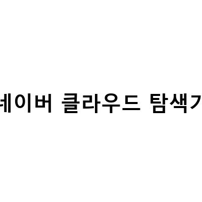 네이버 클라우드 탐색기 블로그 블린이를 위한 설치 및 사용방법