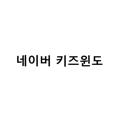 출산 준비물로 꼭 필요한 아기크림과 네이버 키즈윈도 국민템으로 선정된 순둥이