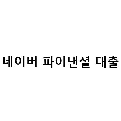 네이버파이낸셜의 첫 신용대출, 성공의 열쇠는?