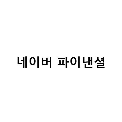 삼성페이 네이버페이 동맹 관련주, 6개월 고금리 적금, 05월 27일 마감 시황과 시장 동향